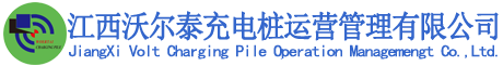 江西沃爾泰充電樁運(yùn)營(yíng)管理有限公司