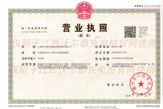 江西沃爾泰充電樁執(zhí)照
