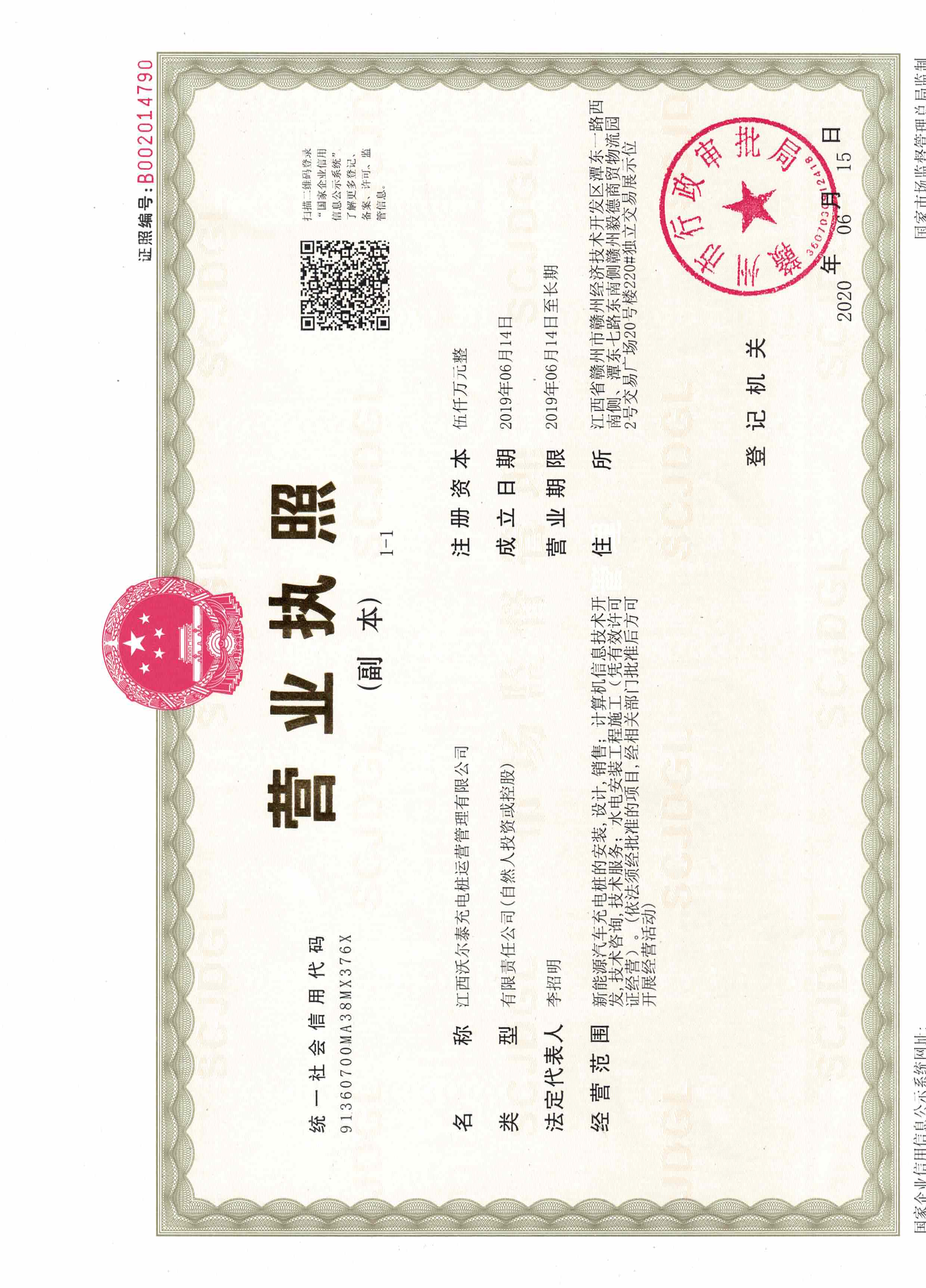 江西沃爾泰充電樁執(zhí)照