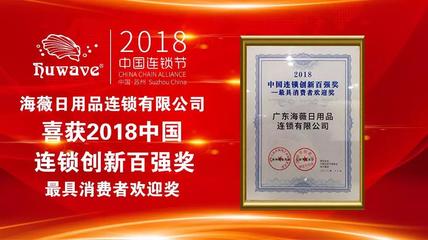 海薇榮獲2018中國連鎖創新百強獎——最具消費者歡迎獎，彰顯化妝品零售卓越實力