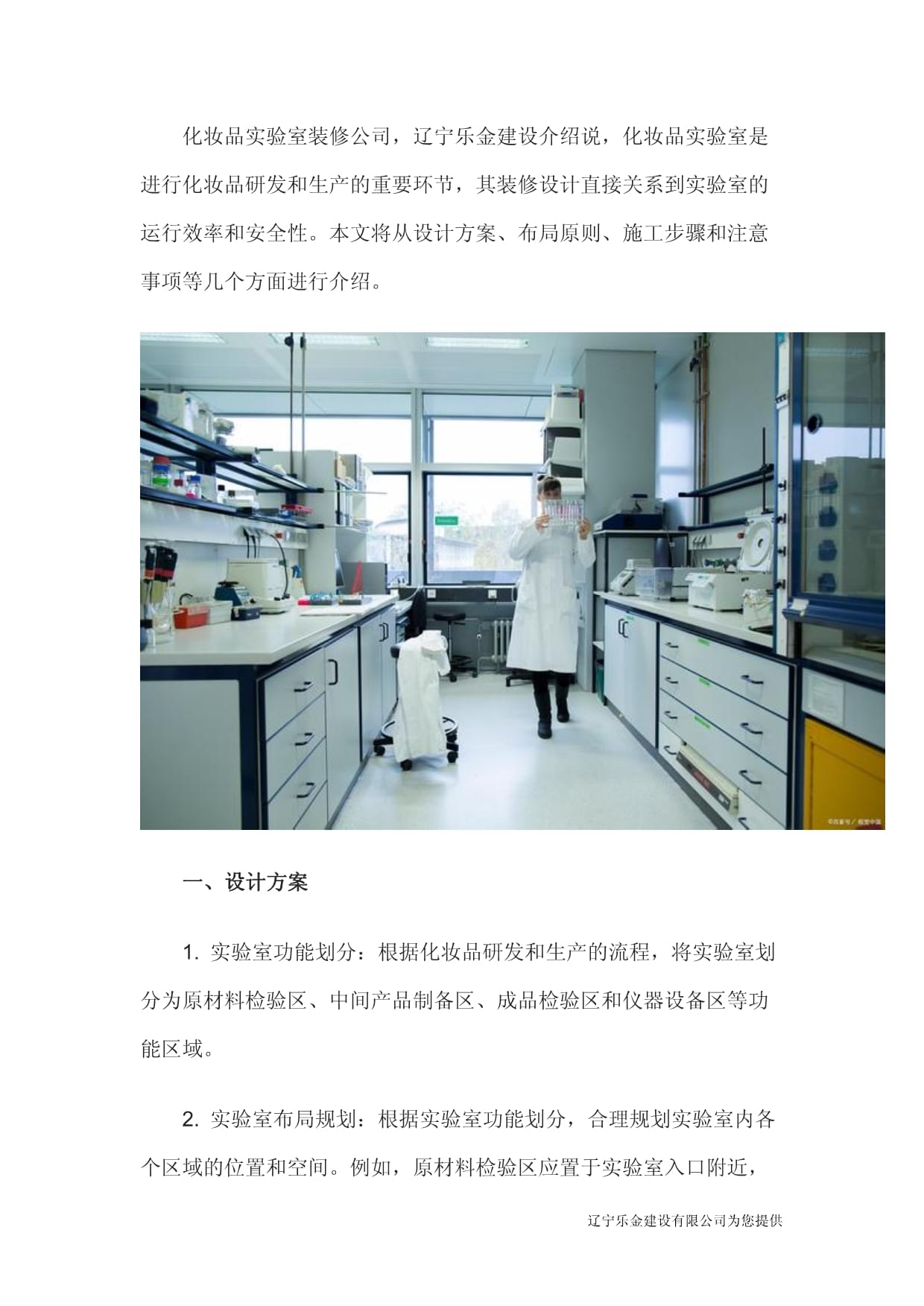 遼寧樂(lè)金建設(shè) 打造專(zhuān)業(yè)化妝品實(shí)驗(yàn)室，賦能研發(fā)創(chuàng)新