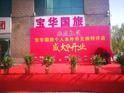 助力“一帶一路” 山西寶華國(guó)旅獲省內(nèi)首張非金融機(jī)構(gòu)特許外幣兌換牌照