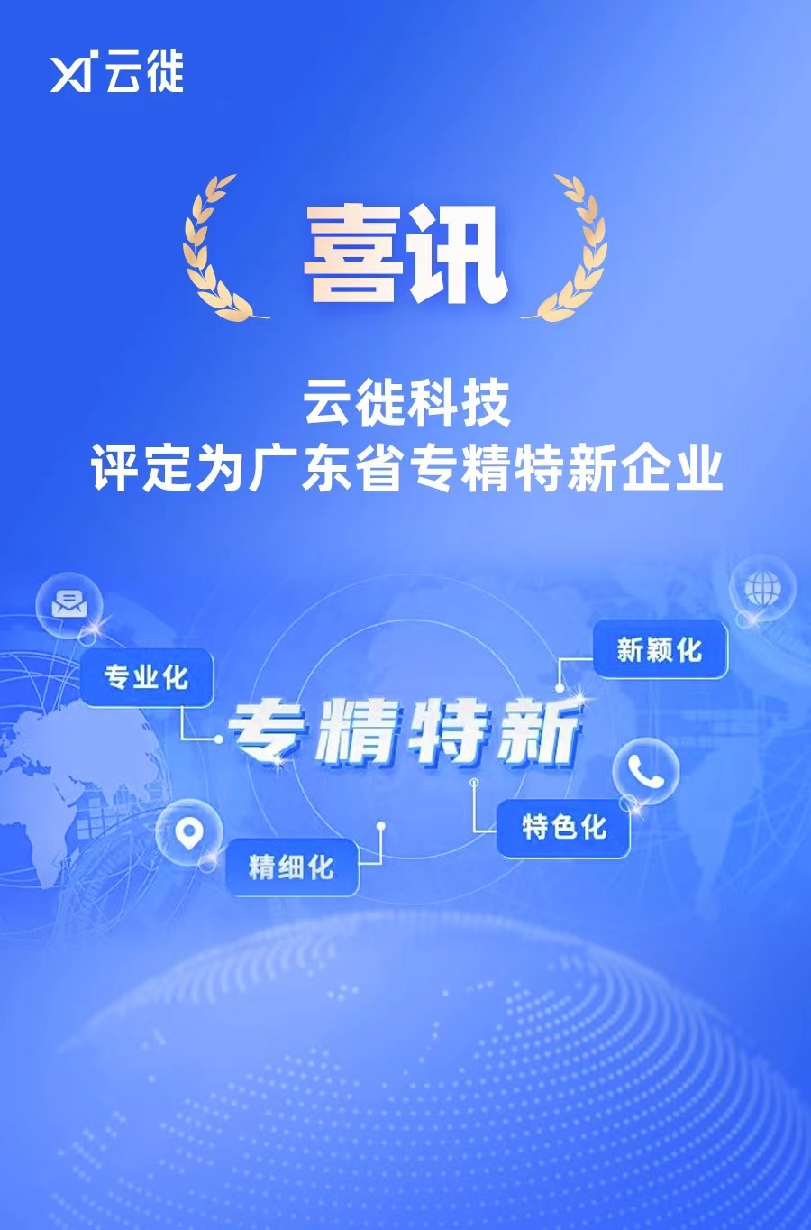 云徙科技榮獲廣東省“專精特新”中小企業(yè)認(rèn)定，引領(lǐng)數(shù)字技術(shù)服務(wù)新篇章