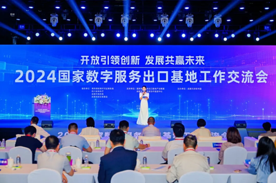 數字技術服務揚帆出海，2024國家數字服務出口基地工作交流會在蓉成功舉辦