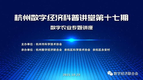 數字技術賦能鄉村 杭州數字經濟科普講堂第十七期在余杭永安村落地